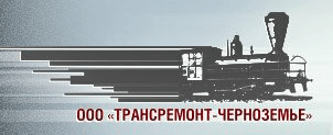 ООО "ТРАНСРЕМОНТ-ЧЕРНОЗЕМЬЕ"