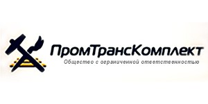 ООО "ПРОМТРАНСКОМПЛЕКТ"