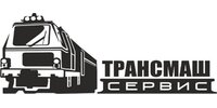 ООО "ТРАНСМАШСЕРВИС"