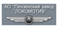 АО "ПЕНЗЕНСКИЙ ЗАВОД "ЛОКОМОТИВ"