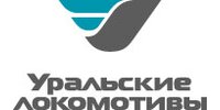 ООО "УРАЛЬСКИЕ ЛОКОМОТИВЫ"