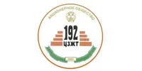 АО "192 ЦЗЖТ"