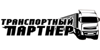 ООО "ТРАНСПОРТНЫЙ ПАРТНЕР"