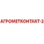 ООО "АГРОМЕТКОНТАКТ-2"