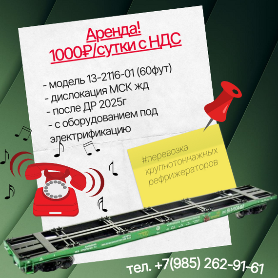 Аренда ж/д платформ 60 фут