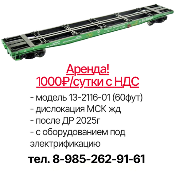 Аренда ж/д платформ 60 фут